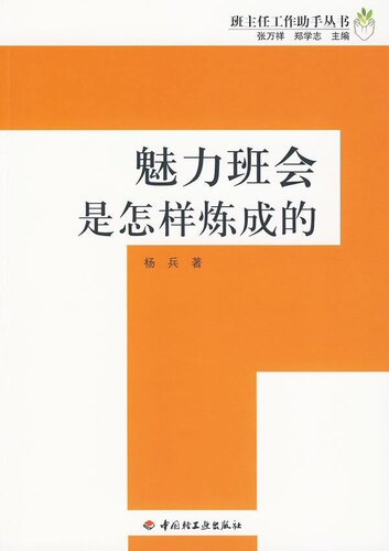 万千教育-班主任：魅力班会是怎样炼成的9787501973170中国轻工