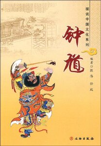 钟馗  图说中国文化系列