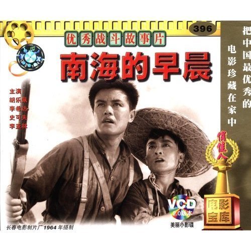 南海的早晨(vcd) 朱文顺  演员:胡乐佩 李希达 史可夫 李亚林