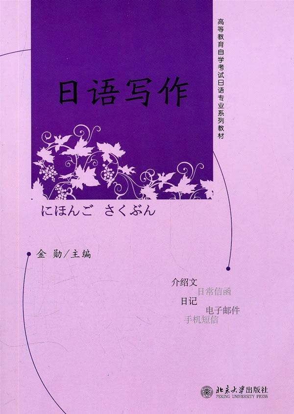 日语写作金勋北京大学9787301161692