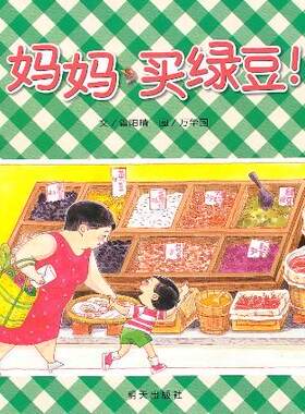 信谊原创图画书系列 妈妈买绿豆