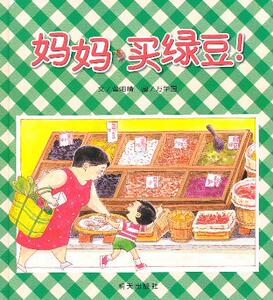 信谊原创图画书系列 妈妈买绿豆