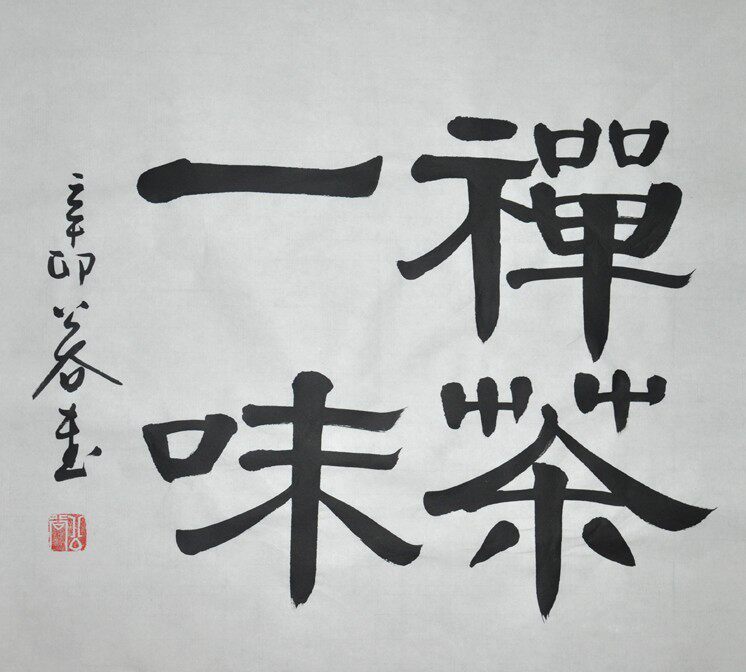 〈禅茶一味〉浩贤堂三尺斗方隶书书法作品无框字画礼品装饰画真迹