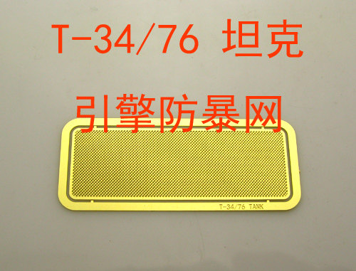 1:35比例 模型 苏联 T-34/76 坦克 防暴网 蚀刻片 BJ158