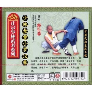 演员 释行森 少林金童小罗汉拳 正版 1VCD 正宗少林武术 原装