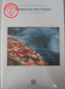 限量珍藏版 正版 乐谱 林泉;叶小纲音乐典藏