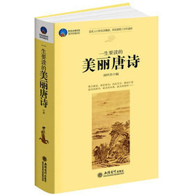 【商城正版】  时光文库-美丽唐诗 现货