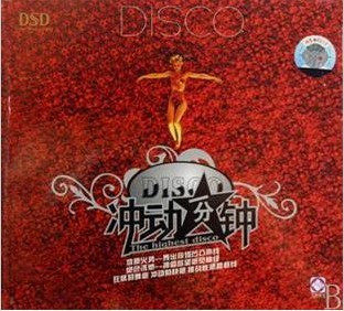 【商城正版】冲动一分钟 1DSD 龙源唱片  酷舞曲  嗨DJ派对