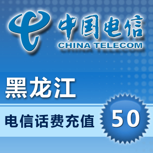 Heilongjiang Telecom 50 Yuan prepaid rechargein the Mobile/Unicom/Telecom recharge center , Telecom prepaid recharge cards  category - from Buy2taobao.com to provide professional Taobao agent buy service