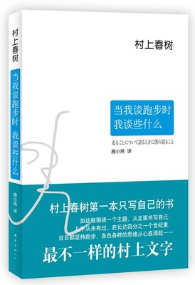 当我谈跑步时,我谈些什么 〔日〕村上春树 ，施小炜