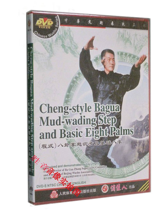 【原装正版】八卦掌系列 程式八卦掌趟泥步及基础八掌1dvd刘敬儒