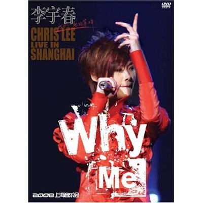 【正版】李宇春 WHY ME 2008上海音乐会 1DVD(含花絮)玉米盛事