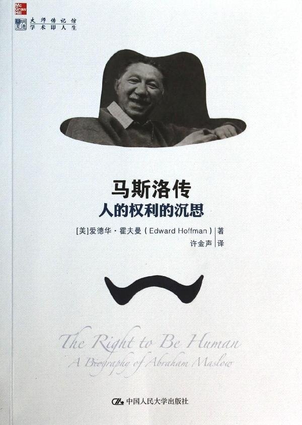 马斯洛传：人的权利的沉思（明德书系·大师传记馆）[美]爱德华·霍夫曼（Edward Hoffman）中国人民大学9787300184609