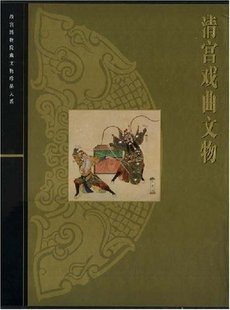 精装 清宫戏曲文物 故宫博物院藏文物珍品大系