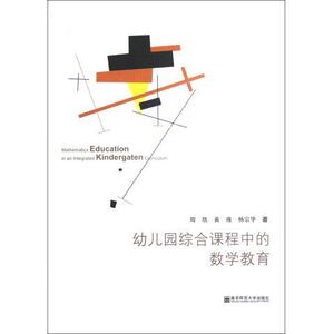 幼儿园综合课程中的数学教育周欣9787565103322南京师范大学