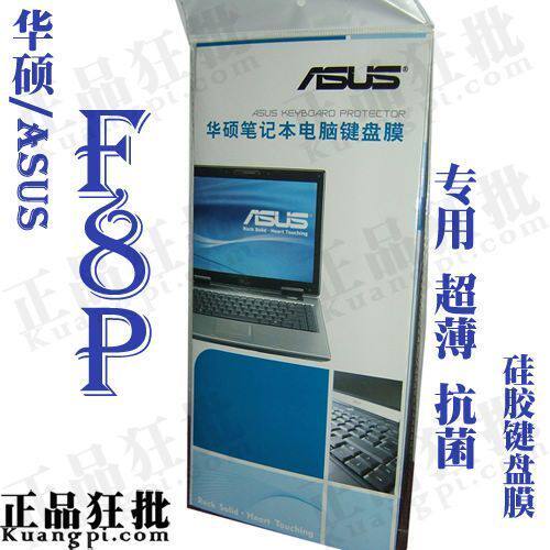华硕ASUS F8P键盘膜 原装正品专用笔记本键盘保护膜