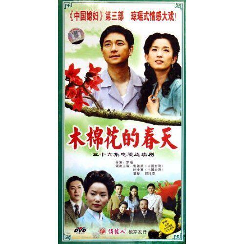【原装★正版】木棉花的春天(12dvd) 谢祖武 叶全真 董璇