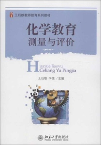 化学教育测量与评价王后雄,李佳北京大学9787301220016