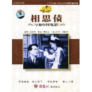 【天韵◆正版】早期电影 相思债(1DVD) 胡心灵 项堃 龚秋霞