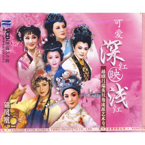 【商城正版】越剧 可爱深红映浅红 吕瑞英旦角流派艺术专场(3VCD)