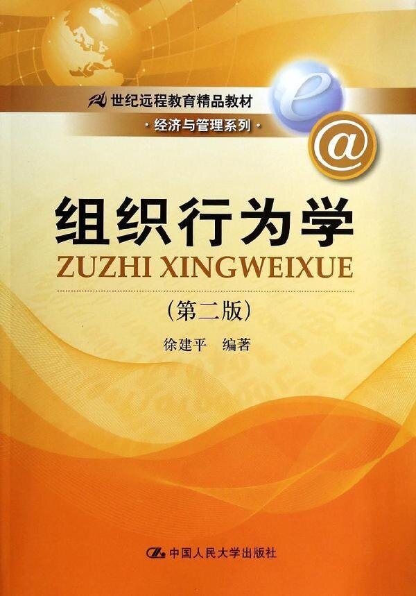 组织行为学(第二版)(21世纪远程教育精品教材·经济与管理系列)徐建平中国人民大学9787300188829