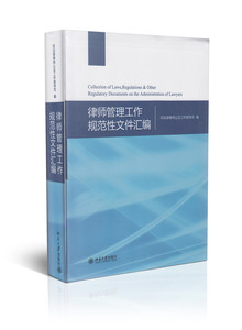 律师管理工作规范性文件汇编司法部律师公证工作指导司北京大学9787301235034