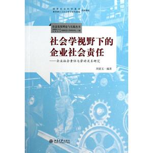 社会学视野下的企业社会责任:企业社会责任与劳动关系研究刘爱玉北京大学9787301214947
