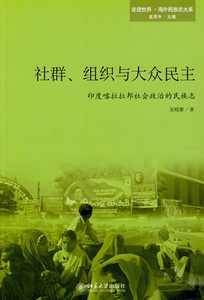 社群、组织与大众民主——印度喀拉拉邦社会政治的民族志吴晓黎北京大学9787301156025