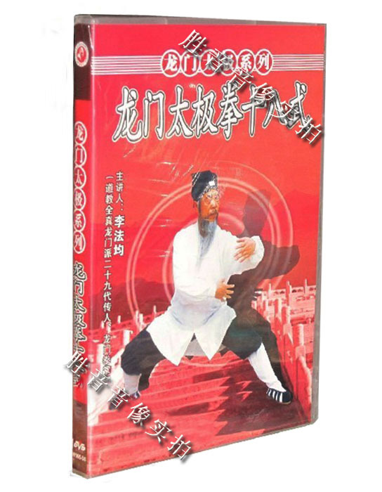 【原装★正版】太极健身 龙门太极拳十八式 1DVD 李法均