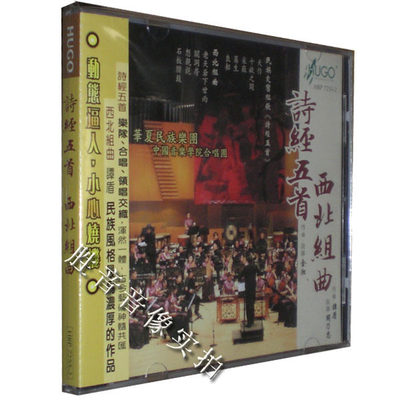 【正版发烧】HUGO 中国音乐学院合唱团 诗经五首 西北组曲 1CD