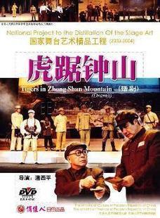 话剧 正版 虎踞钟山 国家舞台艺术精品工程 DVD