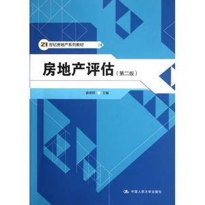 房地产评估（第二版）（21世纪房地产系列教材）俞明轩中国人民大学9787300153452