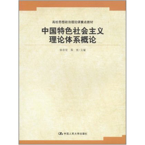 人大社自营 中国特色社会主义理论体系概论（高校思想政治理论课重点教材）/中国人民大学出版社