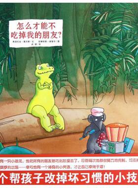 蒲蒲兰绘本馆：怎么才能不吃掉我的朋友？（精装绘本） 正版Y库弗洛伦丝·塞沃斯二十一世纪9787539168043
