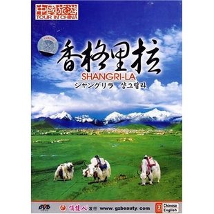 中国旅游 香格里拉 1DVD 天韵 正版