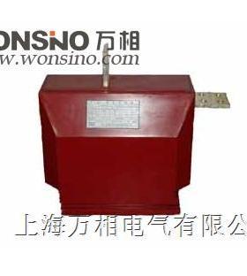 上海万相 LFSQ-10Q LFSQ-12 12Q 高压互感器 电流互感器