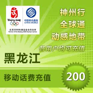 黑龙江移动200元话费充值|msdalam kategori mudah alih/link/Telecom pusat caj semula, China Mobile berehat dan kad - dari Buy2taobao.com untuk memberikan perkhidmatan ejen Taobao profesional membeli