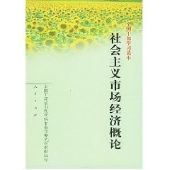 【正版】全国干部学习读本-社会主义市场经济概论 全国干部培训教材编审