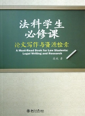 法科学生必修课：论文写作与资源检索凌斌北京大学9787301221822