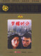 巩俐 原装 正版 钟镇涛 ：梦醒时分 林俊贤 百年经典 1DVD