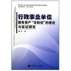 行政事业单位国有资产“非转经”的理论与实证研究 正版RT胡川著中国地质大学9787562525127属于什么档次？