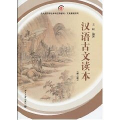 汉语古文读本(第二版)王硕北京大学9787301168899