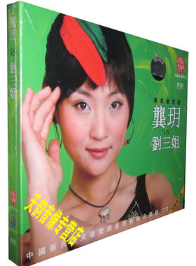 【正版发烧珍藏】豪杰唱片 龚玥VS刘三姐 DSD（黑胶CD）1CD