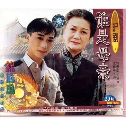 【商城正版】沪剧 谁是母亲(2vcd)郭懋勤.王珊妹.沈伟