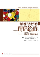 正版x万千心理-咨询与治疗：精神分析的伴侣治疗David E. Scharff, M. D.等著    徐建琴等译9787501978366中国轻工