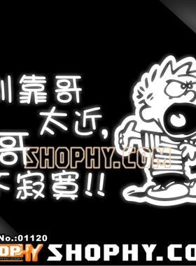 汽车踏板车贴纸3M反光贴01120别靠哥太近哥不寂寞