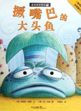 麦克米伦世纪大奖绘本：撅嘴巴的大头鱼（精装绘本） 正版Y库（美）德博拉·戴森二十一世纪9787539174396