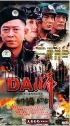 10DVD 巍子 DA师 珍藏版 正版 主演：王志文 许晴 天韵