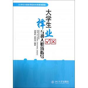 大学生择业与初入职场指导梁雪松，梁辰浩北京大学9787301218235