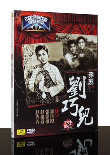 1DVD 京剧 中国经典 新凤霞 正版 刘巧儿 戏曲电影系列 天韵